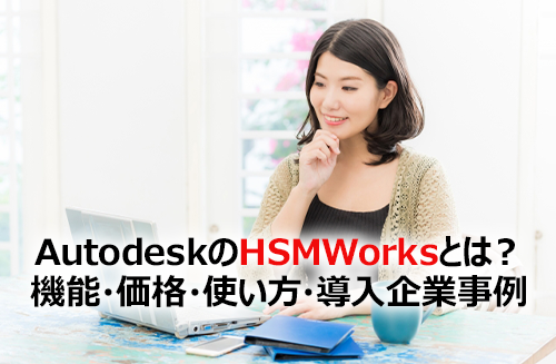 2023】AutodeskのHSMWorksとは？機能・価格・使い方・導入企業事例 ...