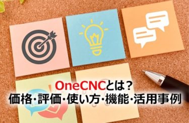 【2024】OneCNCとは？価格・評価・使い方・機能と活用事例をわかりやすく解説