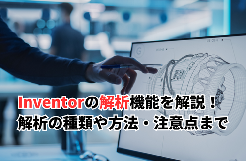 Inventorの解析機能を解説！解析の種類や方法・注意点まで