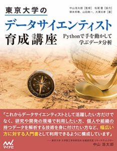 東京大学のデータサイエンティスト育成講座 ~Pythonで手を動かして学ぶデ―タ分析~
