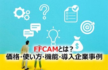 【2024】FFCAMとは？価格・使い方・機能・導入企業事例