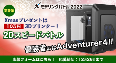 【応募記事】モデリングバトル2022 第9弾 Xmasプレゼントは3Dプリンター！2Dスピードバトル
