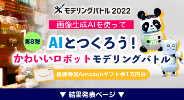 【結果発表】モデリングバトル2022 第8弾 AIロボットモデリングバトルの結果発表！