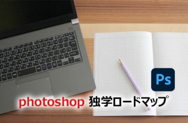 photoshop 独学ロードマップ【初心者向け】