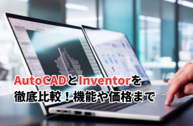 AutoCADとinventorを徹底比較！機能や価格の違いから共通点まで比較