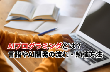 【2026】AIプログラミングとは？言語やAI開発の流れ・勉強方法を解説