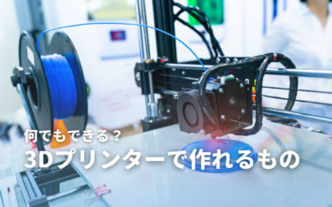 3Dプリンターで作れるもの6選！初心者におすすめの作りやすいアイテムは？