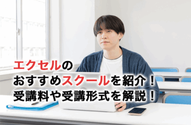 【2026】エクセル（Excel）初心者におすすめのスクール11選！無料スクールでもいい？