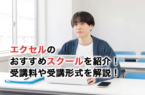 エクセル（Excel）初心者におすすめのスクール11選！無料スクールでもいい？