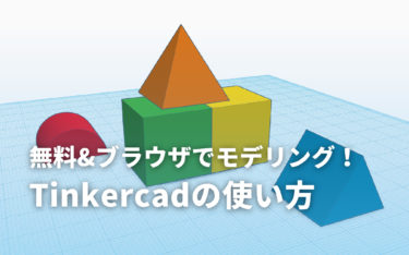 Tinkercadの使い方を徹底解説！初心者でもわかる無料CADソフトを使ってみよう
