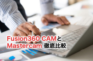 Fusion360 CAMとMastercamの徹底比較