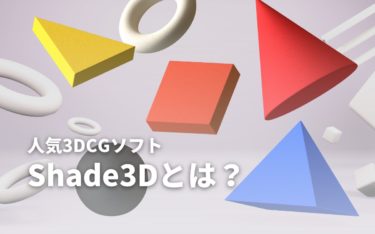 Shade3Dとは？人気3DCGソフトの特徴やサブスク購入方法を徹底解説
