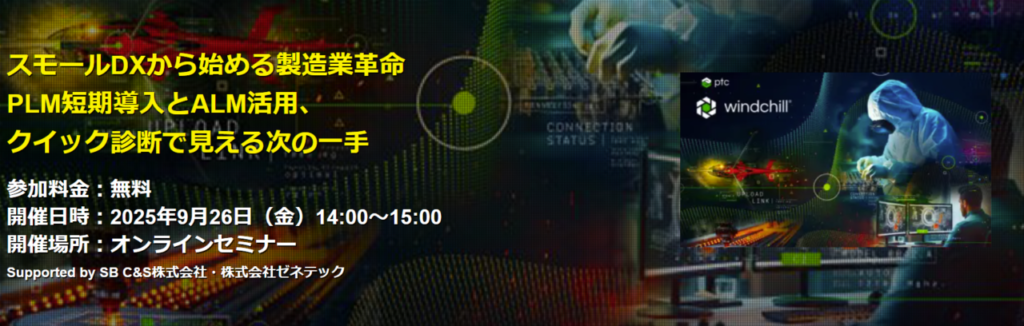 Windchill無料ウェビナー