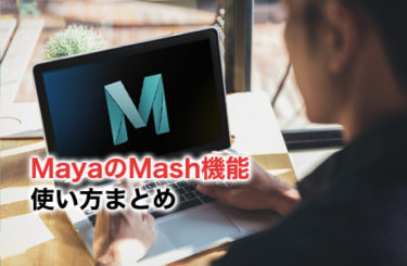【2024】MayaのMash機能の使い方をわかりやすく解説！メリット・できることを紹介