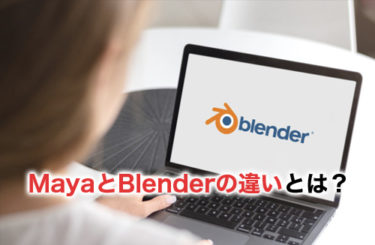 【比較】MayaとBlenderの違いは？どっちを選べば良い？