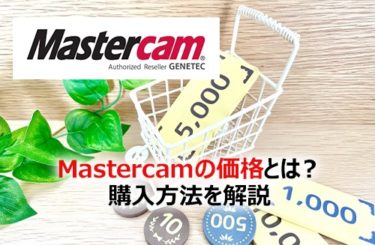 Mastercamの価格とは？購入方法を解説
