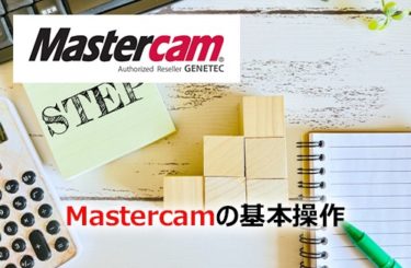Mastercamの基本操作を徹底解説