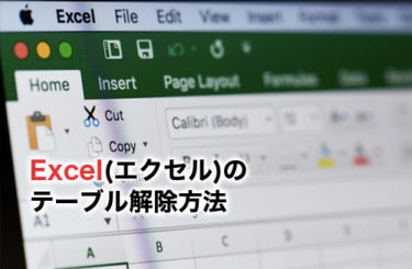 【2023】Excel(エクセル)のテーブル解除方法｜解除できない場合の対処法を解説