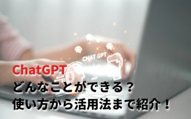 ChatGPTの使い方！できることや注意することも解説