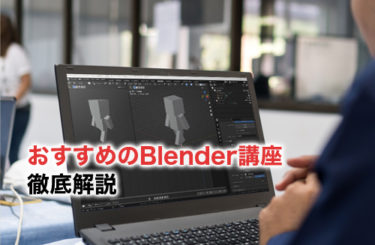 Blenderのおすすめ講座！対面やオンラインで学べるBlender講座を徹底解説