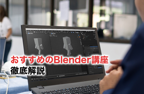 【2024】Blenderのおすすめ講座4選！選び方やすぐに学べる安価なBlender講座を解説