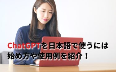 ChatGPTは日本語でも使える？日本語版の初め方