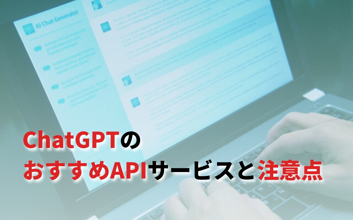 ChatGPTのおすすめAPI5選！できることやAPI連携の注意点 | キャド研