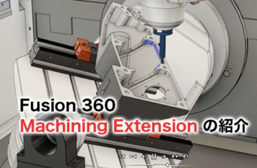 Fusion 360 Machining Extension の機能を徹底解説