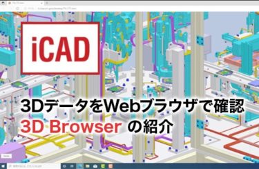 3Dデータの設計情報をウェブブラウザで確認！iCADの新機能「3D Browser」のご紹介