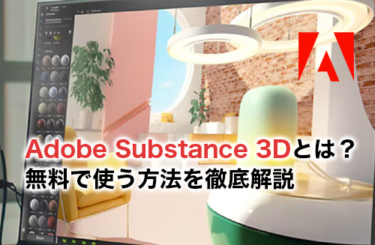 Adobe Substance 3Dとは？Adobe Substance 3Dの種類と無料で使う方法を徹底解説