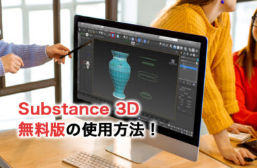 Substance 3Dの無料版の使用方法！インストール方法と有料版のメリットを解説