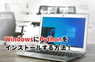 WindowsにPythonをインストールする方法！