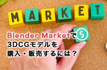 Blender Marketで3DCGモデルを購入・販売するには？ダウンロード後の導入方法も詳しく解説
