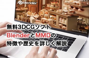 無料3DCGソフトBlenderとMMDの特徴や歴史を詳しく解説