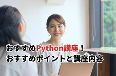 【2024】Pythonのおすすめ講座4選！受けるメリットや選び方も解説
