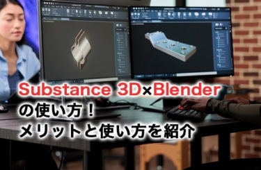 Substance 3D×Blenderの使い方！メリットと使い方を紹介