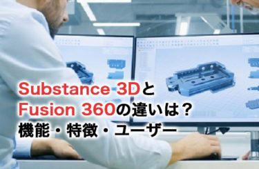 Substance 3DとFusion 360の違いは？機能・特徴・向いているユーザーとは