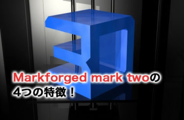 Markforged mark twoの4つの特徴！使用するメリットや他製品との比較