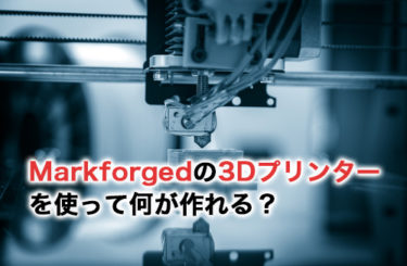 Markforgedの3Dプリンターを使って何が作れる？特徴やシリーズを紹介