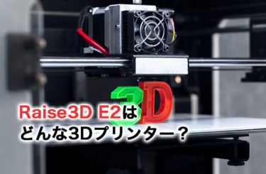 Raise3D E2はどんな3Dプリンター？特徴や同時造形について詳しく解説