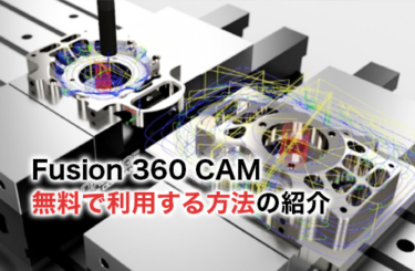 Fusion 360 CAMは無料で使えるのか？無料で使う方法を徹底解説