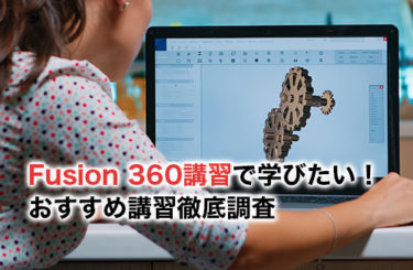 Fusion 360のおすすめ講習3選！作れる作品や価格まで徹底比較