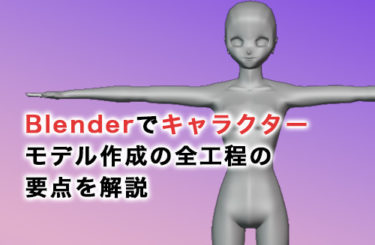 Blenderでキャラクターモデル作成の全工程の要点を解説！詳しい作成方法も紹介