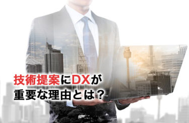 技術提案にDXが重要な理由とは？建設DXやICT施工の必要性