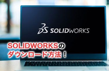 SOLIDWORKSのダウンロード方法！価格やトラブル対処法を解説
