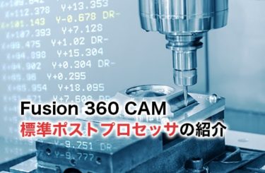 Fusion 360 CAMの標準ポストプロセッサとは？