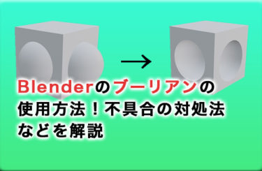 Blenderのブーリアンの使用方法！不具合の対処法などを解説