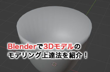 Blenderで3Dモデルのモデリング上達法を紹介！ショートカット一覧とトポロジーについて解説