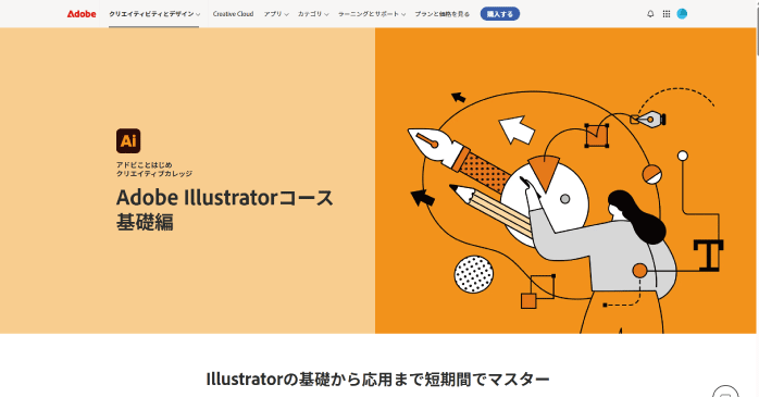 Adobe「Illustratorコース 基礎編」