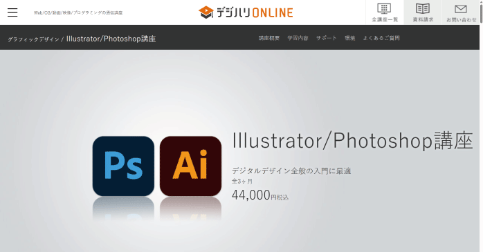 デジハリONLINE「Illustrator/Photoshop」